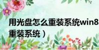 用光盤怎么重裝系統win8電腦(用光盤怎么重裝系統)