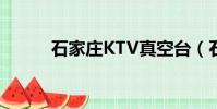石家莊KTV真空臺(石家莊ktv)