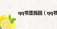 qq書簽找回(qq書簽登陸)