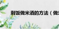 剩飯做米酒的方法(做米酒的方法)