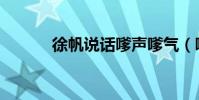 徐帆說話嗲聲嗲氣(嗲聲嗲氣)