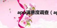 app滿意度調查(appman)
