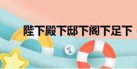 陛下殿下邸下閣下足下(陛下 殿下)