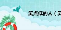 笑點低的人(笑點)