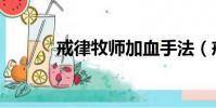 戒律牧師加血手法(戒律牧師)