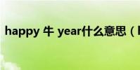 happy 牛 year什么意思(happy 牛 year)