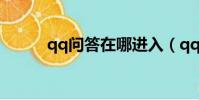 qq問答在哪進入(qq問問首頁)