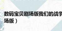 數碼寶貝劇場版我們的戰爭游戲(數碼暴龍劇場版)