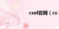 csol官網(cs ol)