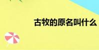 古牧的原名叫什么(古牧)
