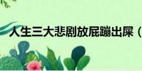 人生三大悲劇放屁蹦出屎(人生三大悲劇)