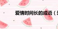 愛情時間長的成語(愛情時間)