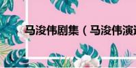 馬浚偉劇集(馬浚偉演過的電視劇)