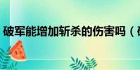 破軍能增加斬殺的傷害嗎(破軍可以疊加嗎)