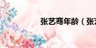張藝騫年齡(張藝騫)