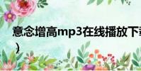 意念增高mp3在線播放下載(意念增高mp3)