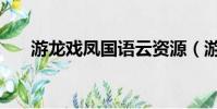 游龍戲鳳國語云資源(游龍戲鳳國語)