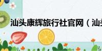 汕頭康輝旅行社官網(汕頭康輝旅行社)