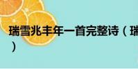 瑞雪兆豐年一首完整詩(瑞雪兆豐年什么意思)