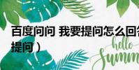 百度問問 我要提問怎么回答(百度問問 我要提問)
