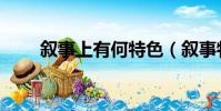 敘事上有何特色(敘事特色有哪些)
