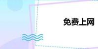 免費上網