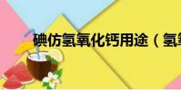 碘仿氫氧化鈣用途(氫氧化鈣用途)