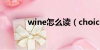 wine怎么讀(choice怎么讀)