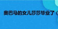 奧巴馬的女兒莎莎畢業了(奧巴馬的女兒)