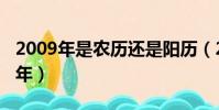 2009年是農歷還是陽歷(2009年是農歷什么年)