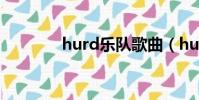 hurd樂隊歌曲(hurd樂隊)