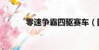 零速爭霸四驅賽車(四驅賽車)
