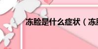 凍臉是什么癥狀(凍臉怎么辦)