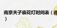 南京夫子廟花燈時間表(南京夫子廟花燈時間)