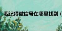我記得微信號在哪里找到(我記得微信號)