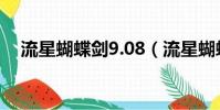 流星蝴蝶劍9.08(流星蝴蝶劍9 07外掛)
