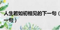 人生若如初相見的下一句(人生如若初相見下一句)