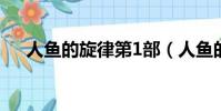 人魚的旋律第1部(人魚的旋律土豆網)