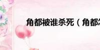 角都被誰殺死(角都怎么死的)