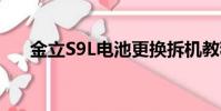 金立S9L電池更換拆機教程(金立s9l)