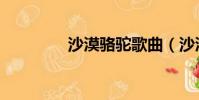 沙漠駱駝歌曲(沙漠駱駝)
