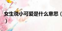女生說小可愛是什么意思(小可愛是什么意思)