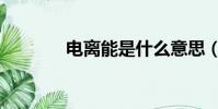 電離能是什么意思(電離能)