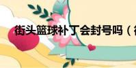 街頭籃球補丁會封號嗎(街頭籃球bug)