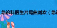 急診科醫生片尾曲劉歡(急診科醫生片尾曲)
