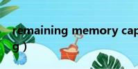 remaining memory capacity(remaining)