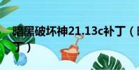 暗黑破壞神21.13c補丁(暗黑破壞神1 11補丁)