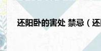 還陽臥的害處 禁忌(還陽臥的害處)