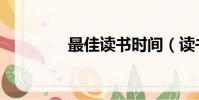 最佳讀書時間(讀書時間)
