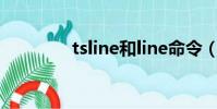 tsline和line命令(tsline)